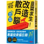 韭菜求生！改造散戶腦：小朋友學投資陪你抗跌追漲.穩定常賺(小朋友學投資) 墊腳石購物網