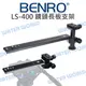 BENRO 百諾 LS-400 鏡頭長板支架 LS400 加長快拆板 600-800mm 公司貨【中壢NOVA-水世界】【APP下單4%點數回饋】