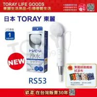 在飛比找momo購物網優惠-【TORAY 東麗】除氯淋浴器RS53 總代理品質保證(日本