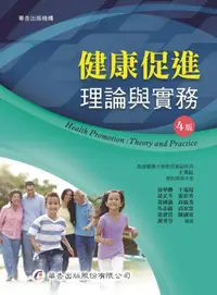 在飛比找iRead灰熊愛讀書優惠-健康促進：理論與實務（4版）