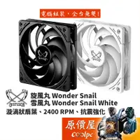 在飛比找蝦皮商城優惠-Scythe鐮刀 Wonder Snail 120 旋風丸 