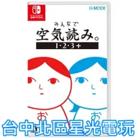 在飛比找蝦皮商城優惠-【NS原版片】☆ Switch 大家來閱讀空氣 1・2・3＋