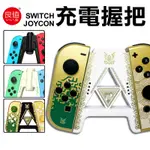 SWITCH JOYCON 充電握把 附充電線【酒窩購物】日本良值 JOY-CON 充電手把 良值