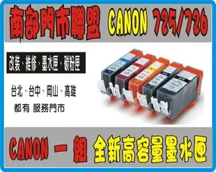 全新 Canon 副廠墨水匣 PGI-725-CLI-726 IP4870/4970/IX6560/MG5370 C03