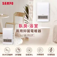 在飛比找松果購物優惠-SAMPO聲寶 浴室/臥房兩用抑菌電暖器 HX-FK12P 