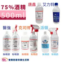 在飛比找雙寶居家保健生活館優惠-75%酒精 500ml 藥用酒精 乙類成藥 醫療酒精 醫療用