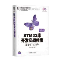 在飛比找Yahoo!奇摩拍賣優惠-優品匯 STM32庫開發實戰指南：基于STM32F4YP10