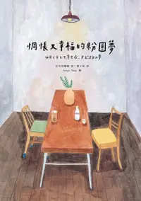 在飛比找Readmoo電子書優惠-惆悵又幸福的粉圓夢