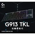 強強滾~羅技 G913 TKL 電競鍵盤-敲擊感軸(青軸)