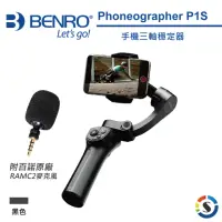 在飛比找momo購物網優惠-【BENRO 百諾】P1S 手機三軸穩定器+百諾RAMC2麥