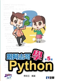 在飛比找TAAZE讀冊生活優惠-跟阿志哥學Python（第五版）