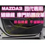 現貨🏆MAZDA 3 四代 4代 碳纖維 車門防踢皮革 車門防踢墊 防踢 防踢膜 貼膜 卡夢 防護貼 防護膜 馬3馬三