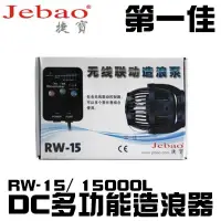 在飛比找蝦皮購物優惠-Jebao 捷寶 DC 多功能造浪器 RW-15 (1500