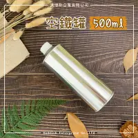 在飛比找Yahoo!奇摩拍賣優惠-【邁提斯】鐵罐 500ml 錐罐【附發票】馬口鐵 分裝 錐形