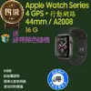 【福利品】Apple Watch Series 4 GPS + 行動網路 44mm / A2008 鋁金屬錶殼 _ 8成新