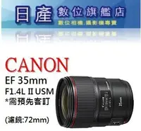 在飛比找Yahoo!奇摩拍賣優惠-【日產旗艦】CANON EF 35mm F1.4 L II 