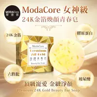 在飛比找PChome24h購物優惠-摩達客SKIN-女神級24K金箔煥顏青春皂 潔顏皂洗面皂美容