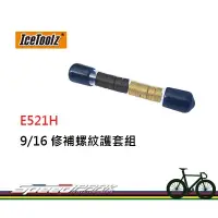 在飛比找松果購物優惠-【速度公園】ICETOOLZ E521H 補修螺紋護套組(五