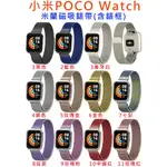 台灣現貨 小米 POCO WATCH 替換手環 金屬米蘭磁吸錶帶 錶帶 磁鐵錶帶 米蘭磁吸