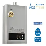 《 阿如柑仔店 》HCG 和成 GH1688 數位恆溫 定量出水 強制排氣熱水器 16L 👌水箱五年免費保固