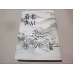 【文學 小說】北京遺事 古華--[葉形書店同步販售下標請先詢問庫存]