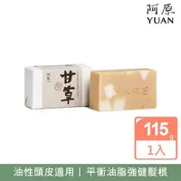 在飛比找momo購物網優惠-【阿原】甘草洗頭皂115g(青草藥製成手工皂)