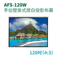 在飛比找松果購物優惠-【預訂】AFS-120W 120吋 4:3 手拉壁掛式席白投