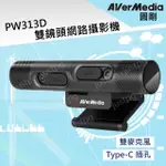 【AVERMEDIA】圓剛 高畫質網路攝影機 PW313 視訊教學 遠距辦公 雙麥克風AI降噪 自動對焦 含稅開發票