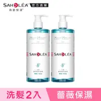 在飛比找PChome24h購物優惠-(2入)【Saholea 森歐黎漾】水漾薔薇系列 輕感洗髮露