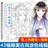 在飛比找蝦皮購物優惠-台灣出貨 思美人 醉花顏 古風塗色書線描集 飛樂鳥秘密花園彩