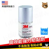 在飛比找蝦皮購物優惠-《日漾》3M 強力助黏劑 10ml 玻璃罐 架橋劑 擦拭棉片