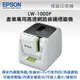 EPSON LW-1000P產業專用高速網路條碼標籤機