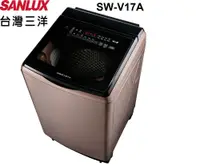 在飛比找鮮拾優惠-【SANLUX 台灣三洋】SW-V17A 17公斤 變頻洗衣