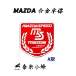 車貼 車標改裝 馬自達車標 MAZDA合金車標 DIY個性車改 車尾標 個性車標 金屬車標 車標貼【奈米小蜂】