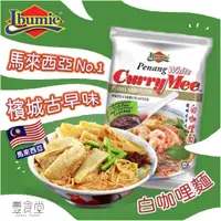 在飛比找蝦皮商城優惠-馬來西亞 IBUMIE 益福檳城白咖哩湯麵 105g