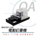 【公司貨】日本 MAX EH-110F 電動釘書機