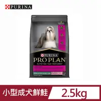 在飛比找PChome24h購物優惠-PRO PLAN冠能小型成犬挑嘴鮮鮭皮膚配方2.5kg