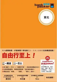 在飛比找樂天市場購物網優惠-東北 日本鐵道、巴士自由行 背包客系列12