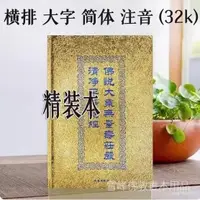 在飛比找蝦皮商城精選優惠-全站破價精裝無量壽經注音簡體佛經誦讀本簡體大字帶拼音中華經典