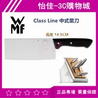 在飛比找蝦皮購物優惠-德國 WMF Class Line 中式菜刀 18.5cm 