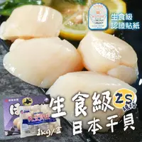 在飛比找momo購物網優惠-【一手鮮貨】日本生食級2S干貝(3盒組/單盒1kg/36~4