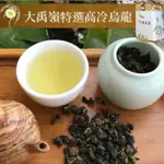 【千葉茶葉】大禹嶺手採特選高冷烏龍茶/青茶 兩兩裝570元｜評鑑嚴選茶 可加購茶葉禮盒包裝 買五斤送半斤