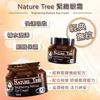 在飛比找蝦皮購物優惠-眼霜【Nature Tree】緊緻眼霜30ml-(彈力蛋白+