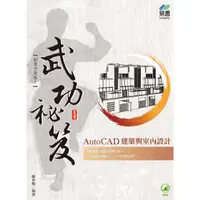 在飛比找金石堂優惠-AutoCAD 建築與室內設計 武功祕笈