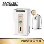 【SONGEN松井】節能清淨除溼機(SG-112DHX買大送小加贈光觸媒多功能除濕機)