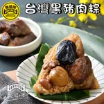 【野味食品】黑橋牌 台灣黑豬肉粽(單顆)(嚴選台灣黑豬肉,端午節肉粽,粽子,黑橋牌桃園代銷處實體店面出貨)