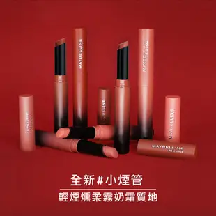 MAYBELLINE 媚比琳 煙燻柔霧奶霜唇膏-多色可選