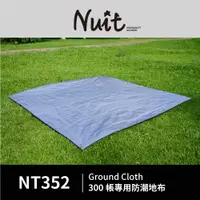 在飛比找蝦皮商城優惠-努特NUIT NT352 300帳專用防潮地布 帳篷地墊 帳