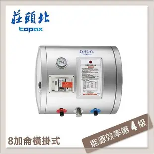 莊頭北Topax 8加侖 橫掛儲熱式電熱水器 TE-1080W