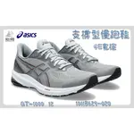 宏亮 ASICS 亞瑟士 慢跑鞋 GT-1000 12 支撐型慢跑鞋 4E超寬楦 1011B629-020